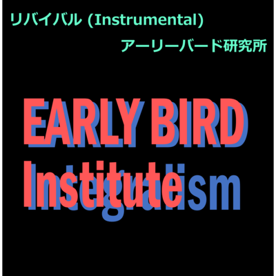 リバイバル (Instrumental)のジャケット写真
