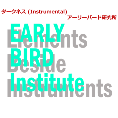 ダークネス (Instrumental)のジャケット写真