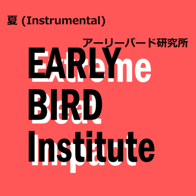 夏 (Instrumental)のジャケット写真