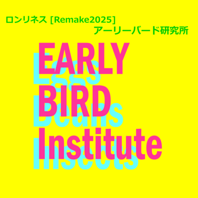 Loneliness (Remake2025) Front Cover