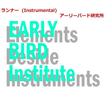 ランナー (Instrumental)のジャケット写真