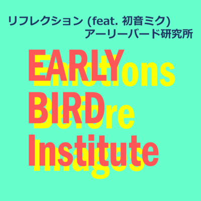 リフレクション (feat. 初音ミク)のジャケット写真