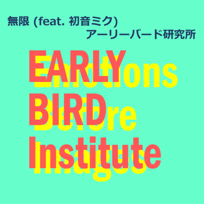 無限 (feat. 初音ミク)のジャケット写真