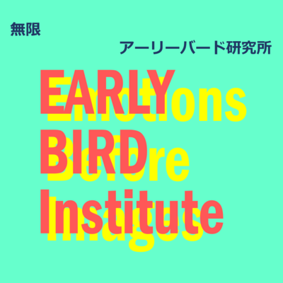 無限のジャケット写真