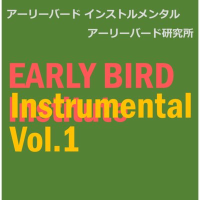 アーリーバード インストルメンタル Vol.1のジャケット写真