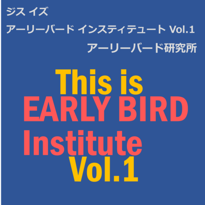 ジス イズ アーリーバード インスティテュート Vol.1のジャケット写真