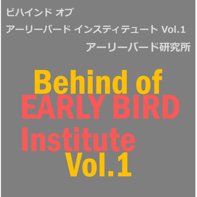 ビハインド オブ アーリーバード インスティテュート Vol.1のジャケット写真