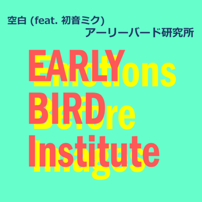 空白 (feat. 初音ミク)のジャケット写真