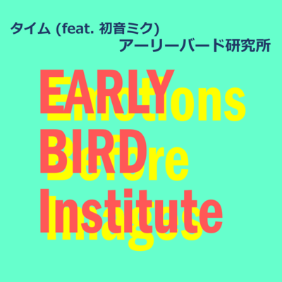 タイム (feat. 初音ミク)のジャケット写真