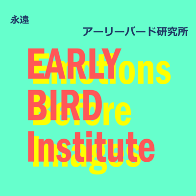 永遠のジャケット写真