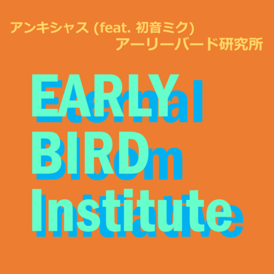 アンキシャス (feat. 初音ミク)のジャケット写真