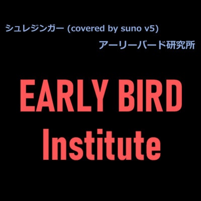 Schrödinger (covered by suno v5) Front Cover