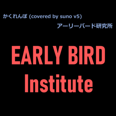 Kakurenbo (covered by suno v5) Front Cover