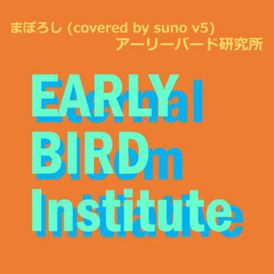 まぼろし (covered by suno v5)のジャケット写真
