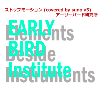 ストップモーション (covered by suno v5)のジャケット写真