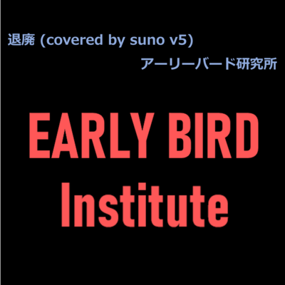 退廃 (covered by suno v5)のジャケット写真