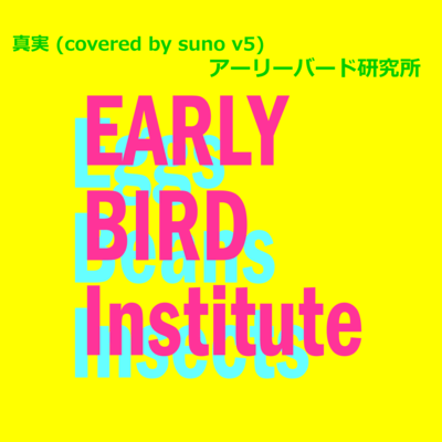 真実 (covered by suno v5)のジャケット写真