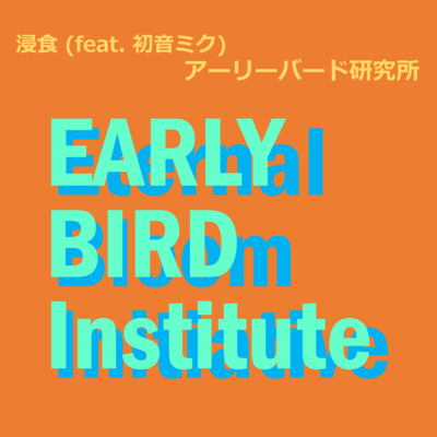 Erosion (feat. HATSUNE MIKU) Front Cover