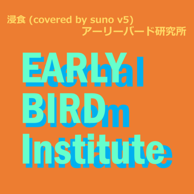 Erosion (covered by suno v5) Front Cover