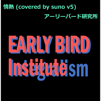 情熱 (covered by suno v5)のジャケット写真