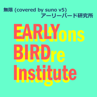 無限 (covered by suno v5)のジャケット写真