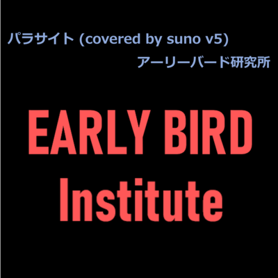 Parasite (covered by suno v5) Front Cover