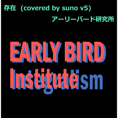 Existence (covered by suno v5) Front Cover