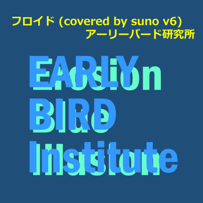 フロイド (covered by suno v6)のジャケット写真