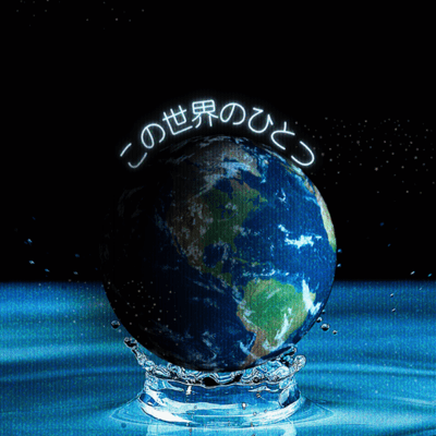 この世界のひとつのジャケット写真