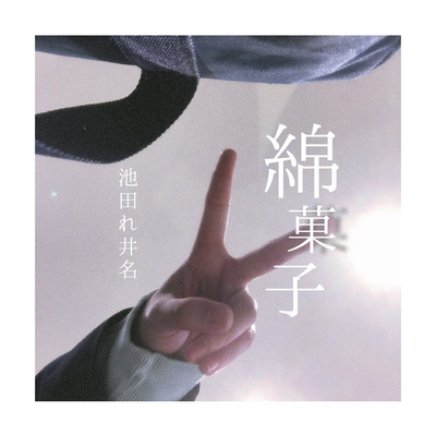 綿菓子のジャケット写真