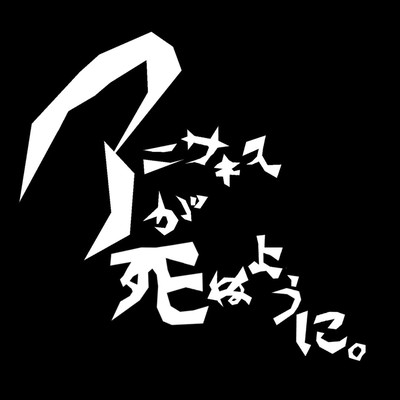 アニサキスが死ぬように。のジャケット写真