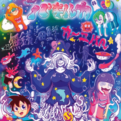 海鮮カーニバルのジャケット写真