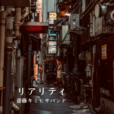 リアリティのジャケット写真