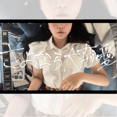 さよなら大恋愛のジャケット写真