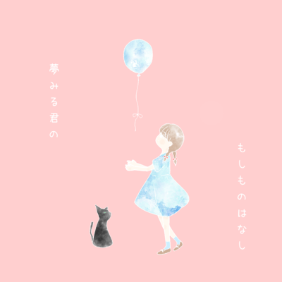 夢みる君のもしものはなしのジャケット写真