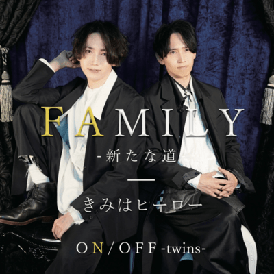 FAMILY-新たな道- / きみはヒーローのジャケット写真