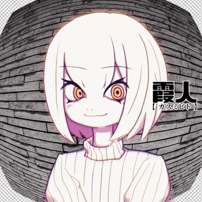 霞人 (feat. 初音ミク)のジャケット写真