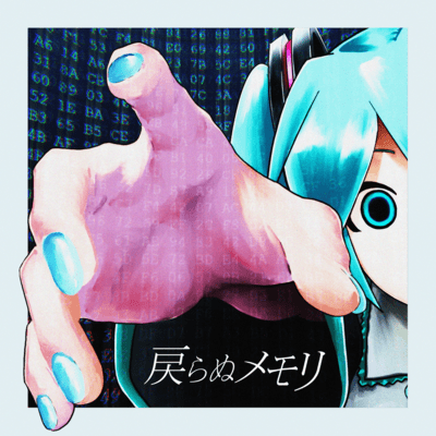 戻らぬメモリ (feat. 初音ミク)のジャケット写真