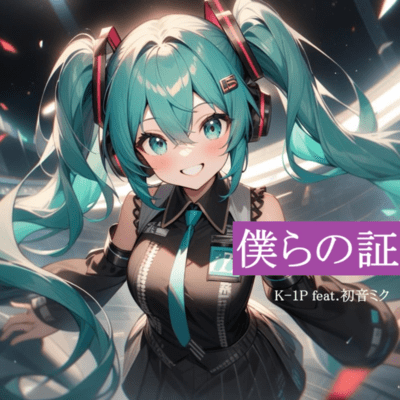 Bokura no Akashi (feat. HATSUNE MIKU) Front Cover