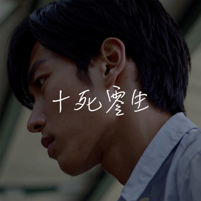 十死零生のジャケット写真