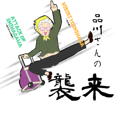 ATTACK OF SHINAGAWASAN Front Cover