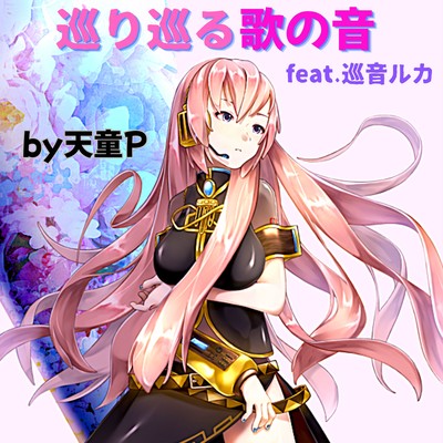 The sound of a song that goes around (feat. MEGURINE LUKA) Front Cover
