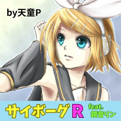 サイボーグR (feat. 鏡音リン)のジャケット写真