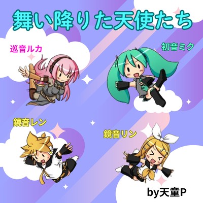 舞い降りた天使たちのジャケット写真