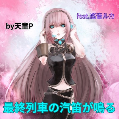 The whistle of the last train blows (feat. MEGURINE LUKA) Front Cover