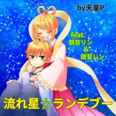 流れ星☆ランデブー (feat. 鏡音リン & 鏡音レン)のジャケット写真