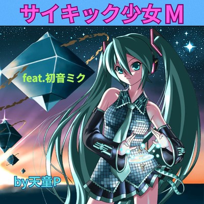 サイキック少女M (feat. 初音ミク)のジャケット写真