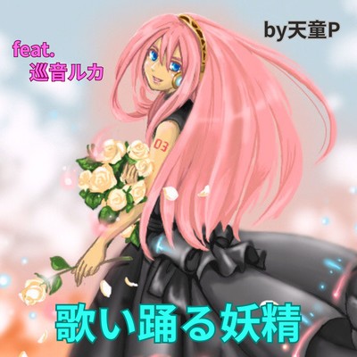 Singing and dancing fairy (feat. MEGURINE LUKA) Front Cover