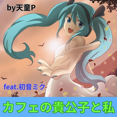 The Cafe's Prince and Me (feat. HATSUNE MIKU) Front Cover