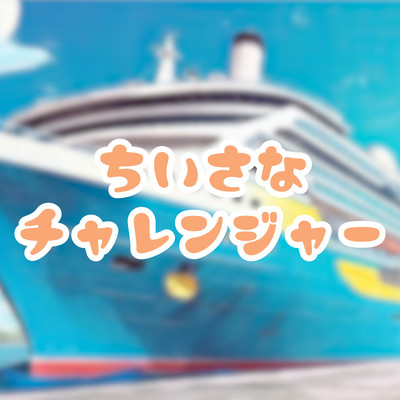 ちいさなチャレンジャー (feat. #kzn)のジャケット写真